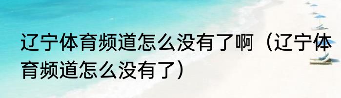 辽宁体育频道怎么没有了啊（辽宁体育频道怎么没有了）
