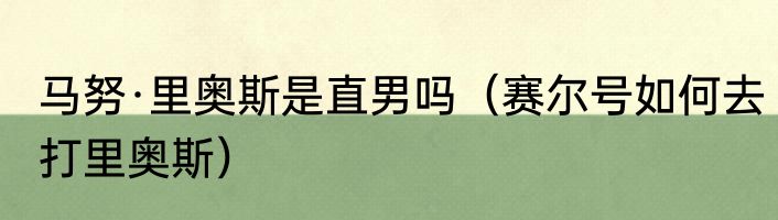 马努·里奥斯是直男吗（赛尔号如何去打里奥斯）