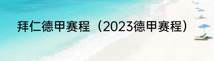 拜仁德甲赛程（2023德甲赛程）