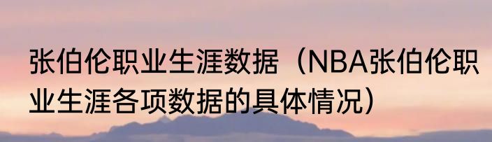 张伯伦职业生涯数据（NBA张伯伦职业生涯各项数据的具体情况）