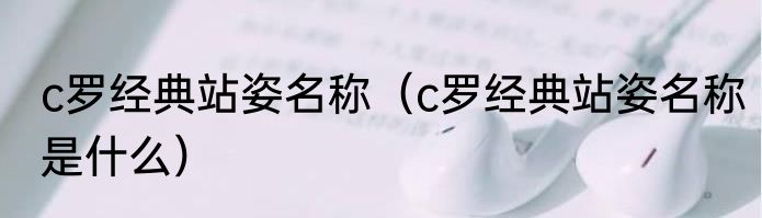 c罗经典站姿名称（c罗经典站姿名称是什么）
