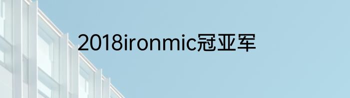 2018ironmic冠亚军