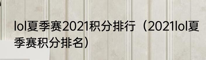 lol夏季赛2021积分排行（2021lol夏季赛积分排名）