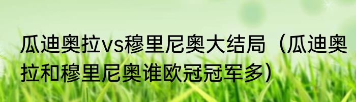瓜迪奥拉vs穆里尼奥大结局（瓜迪奥拉和穆里尼奥谁欧冠冠军多）