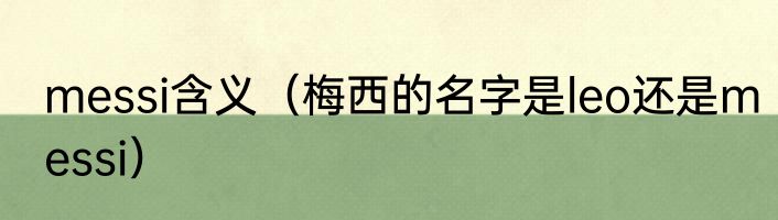 messi含义（梅西的名字是leo还是messi）
