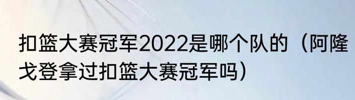 扣篮大赛冠军2022是哪个队的（阿隆戈登拿过扣篮大赛冠军吗）