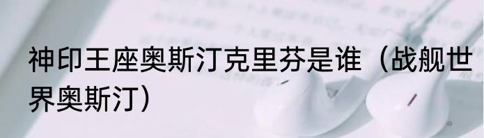 神印王座奥斯汀克里芬是谁（战舰世界奥斯汀）