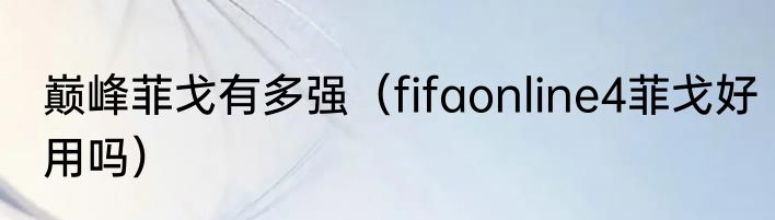 巅峰菲戈有多强（fifaonline4菲戈好用吗）