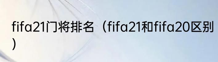 fifa21门将排名（fifa21和fifa20区别）