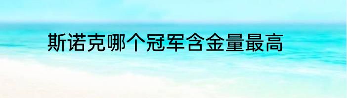 斯诺克哪个冠军含金量最高