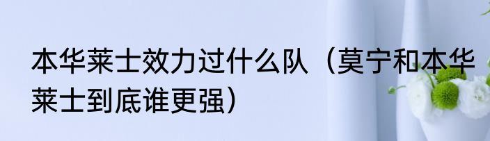 本华莱士效力过什么队（莫宁和本华莱士到底谁更强）
