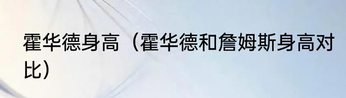 霍华德身高（霍华德和詹姆斯身高对比）