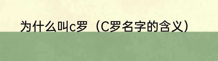 为什么叫c罗（C罗名字的含义）