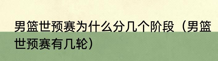 男篮世预赛为什么分几个阶段（男篮世预赛有几轮）