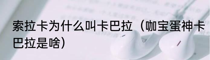 索拉卡为什么叫卡巴拉（咖宝蛋神卡巴拉是啥）