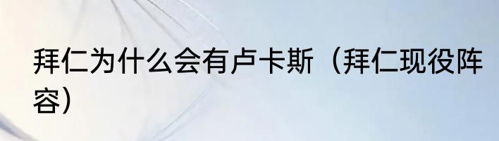 拜仁为什么会有卢卡斯（拜仁现役阵容）