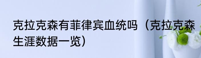 克拉克森有菲律宾血统吗（克拉克森生涯数据一览）