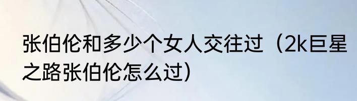 张伯伦和多少个女人交往过（2k巨星之路张伯伦怎么过）