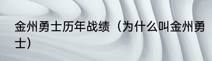 金州勇士历年战绩（为什么叫金州勇士）
