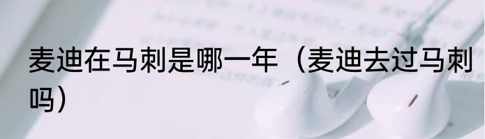 麦迪在马刺是哪一年（麦迪去过马刺吗）