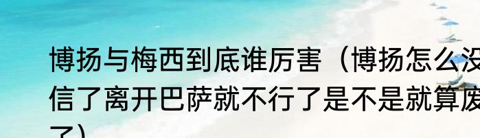 博扬与梅西到底谁厉害（博扬怎么没信了离开巴萨就不行了是不是就算废了）
