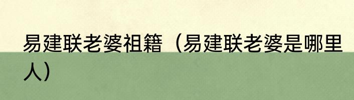 易建联老婆祖籍（易建联老婆是哪里人）