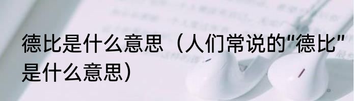 德比是什么意思（人们常说的“德比”是什么意思）