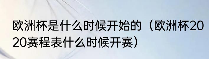 欧洲杯是什么时候开始的（欧洲杯2020赛程表什么时候开赛）