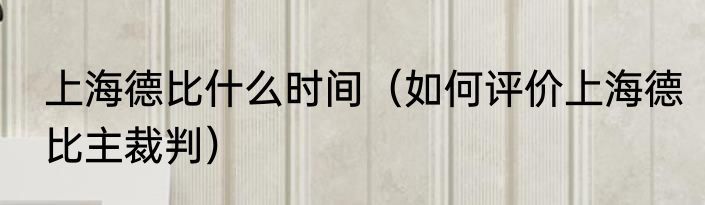 上海德比什么时间（如何评价上海德比主裁判）