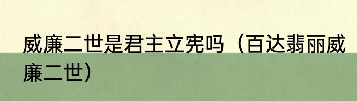 威廉二世是君主立宪吗（百达翡丽威廉二世）