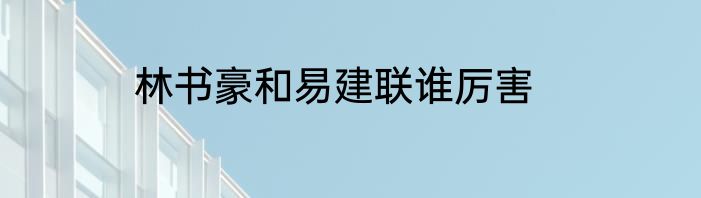 林书豪和易建联谁厉害