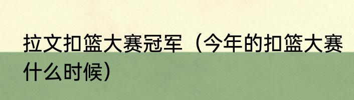 拉文扣篮大赛冠军（今年的扣篮大赛什么时候）