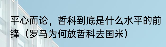 平心而论，哲科到底是什么水平的前锋（罗马为何放哲科去国米）