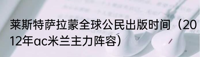 莱斯特萨拉蒙全球公民出版时间（2012年ac米兰主力阵容）