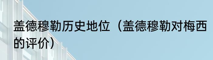 盖德穆勒历史地位（盖德穆勒对梅西的评价）