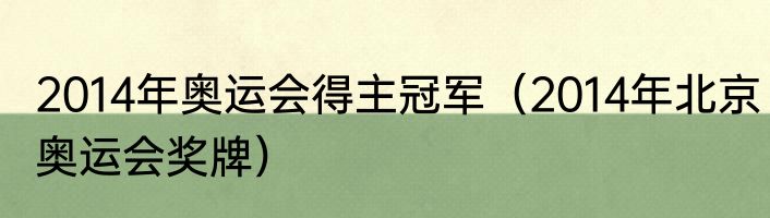 2014年奥运会得主冠军（2014年北京奥运会奖牌）