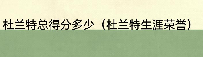 杜兰特总得分多少（杜兰特生涯荣誉）