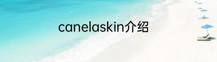 canelaskin介绍