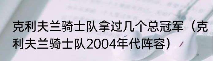 克利夫兰骑士队拿过几个总冠军（克利夫兰骑士队2004年代阵容）