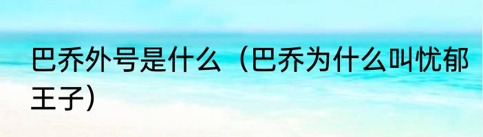 巴乔外号是什么（巴乔为什么叫忧郁王子）