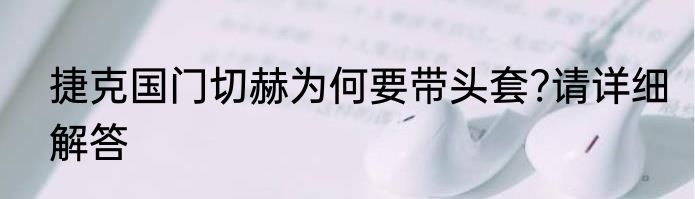 捷克国门切赫为何要带头套?请详细解答
