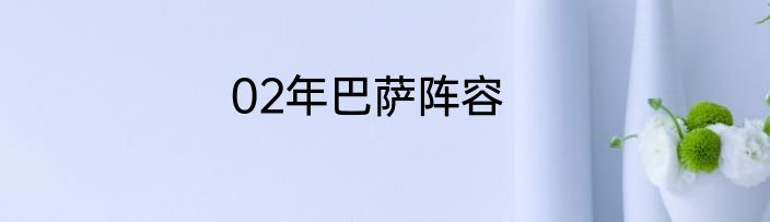 02年巴萨阵容