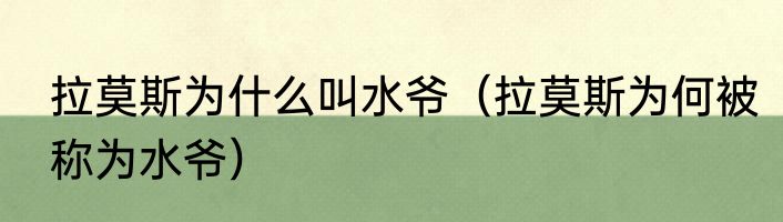 拉莫斯为什么叫水爷（拉莫斯为何被称为水爷）
