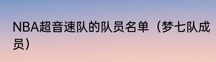 NBA超音速队的队员名单（梦七队成员）