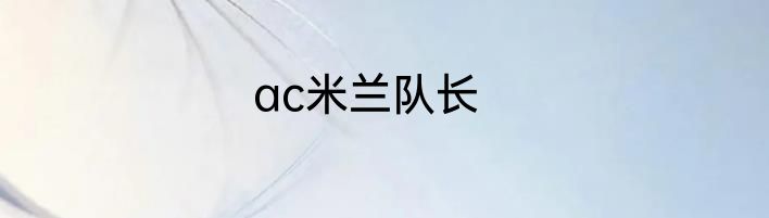 ac米兰队长