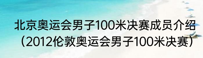 北京奥运会男子100米决赛成员介绍（2012伦敦奥运会男子100米决赛）