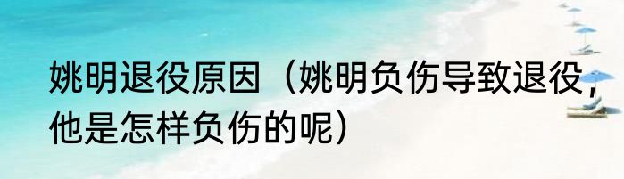 姚明退役原因（姚明负伤导致退役，他是怎样负伤的呢）