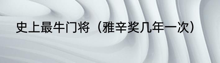 史上最牛门将（雅辛奖几年一次）