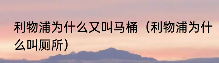 利物浦为什么又叫马桶（利物浦为什么叫厕所）