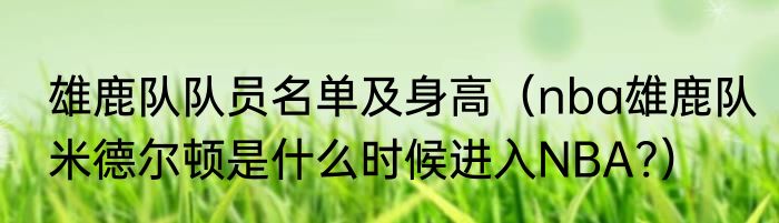 雄鹿队队员名单及身高（nba雄鹿队米德尔顿是什么时候进入NBA?）